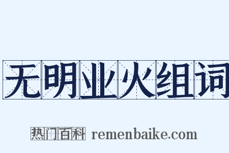 无明业火组词是什么意思的图片